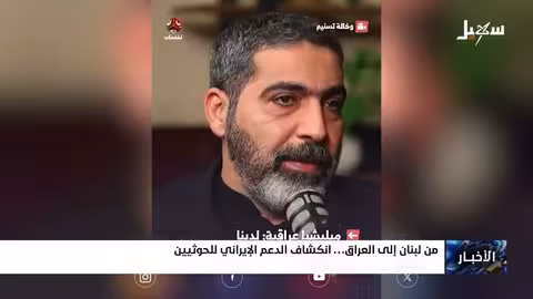 انكشاف الدعم الإيراني للحوثيين: عمليات مشتركة بين اليمن والعراق ولبنان