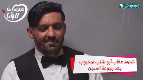 شاهد عقاب أبو شنب لمحبوب بعد رجوعة السجن عرسان الهناء