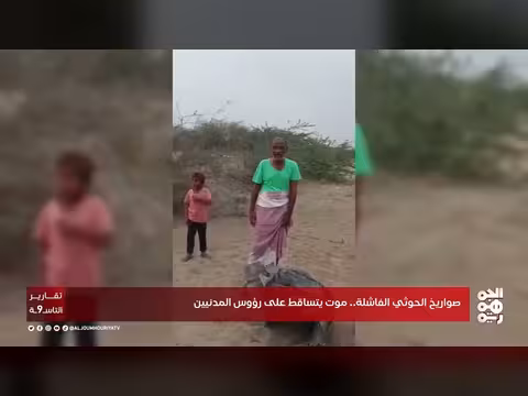 صواريخ حوثية فاشلة تسقط على منازل المدنيين وتودي بحياة أطفال