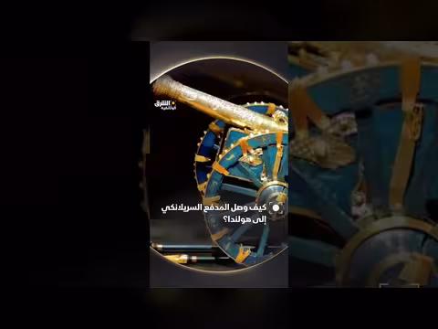 سفر المدفع الأثري السريلانكي إلى هولندا