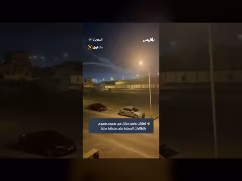 آثار الهجوم الإيراني على البحرين