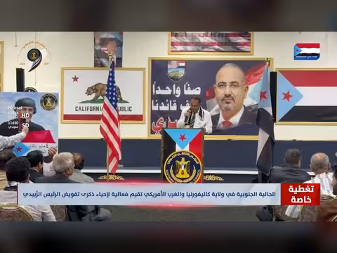 الجالية الجنوبية في كاليفورنيا تقيم فعالية