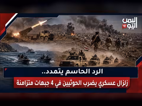 رد عسكري حاسم يضرب الحوثيين على أربع جبهات متزامنة