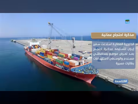 هجمات إيرانية تستدعي السفير الإيراني في مسقط