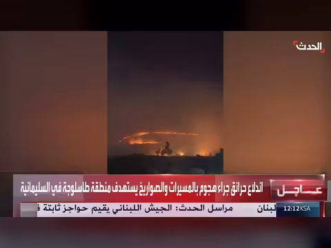 اندلاع حرائق في السليمانية جراء هجوم بالمسيرات والصواريخ