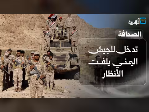 تدخل للجيش اليمني في جبهات البر والبحر