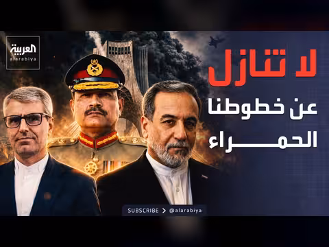 إيران ترفض التنازل عن خطوطها الحمراء في المفاوضات