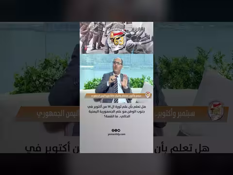 قصة علم ثورة 14 أكتوبر وعلاقته بعلم الجمهورية اليمنية
