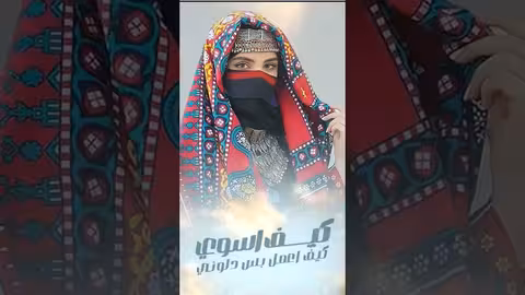 يامسلمين اصاله الشريجه مسافرين shortvideo