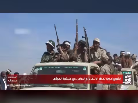 تشريع يمني جديد يحظر الانتماء أو التعامل مع مليشيا الحوثي