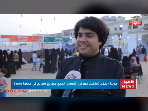 المكلا تحتضن معرض نكهات لجمع مطابخ العالم في محطة واحدة