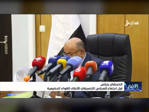 الخنبشي يترأس اجتماع المجلس التنسيقي الأعلى