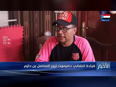 قيادة انتقالي حضرموت تزور المناضل بن حازم