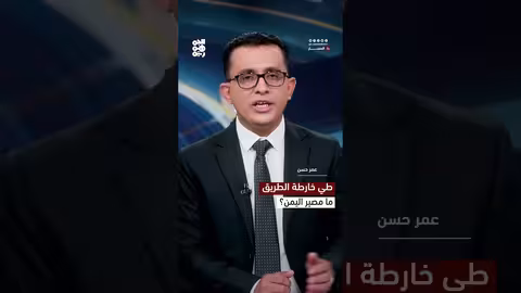 الأمم المتحدة تطوي خارطة الطريق لليمن.. وبحث عن مقاربة جديدة