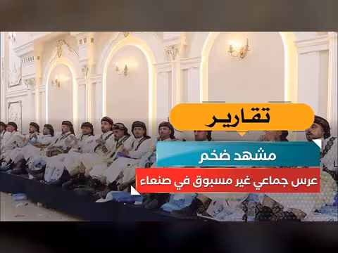 شركة مياه صنعاء ترعى عرساً جماعياً