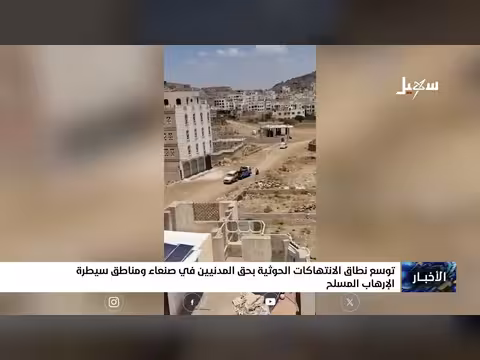 توسع نطاق الإرهاب والانتهاكات الحوثية بحق المدنيين في صنعاء