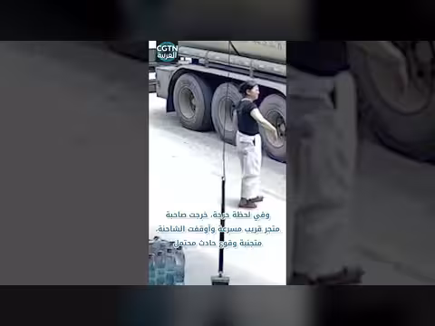 شاحنة تُوقف في اللحظة الحرجة والوقت المناسب