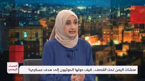 المساء اليمني من الميناء إلى المصنع.. كيف حول الحوثي منشآت اليمنيين إلى أطلال