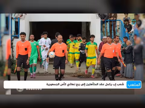 شعب إب يحجز مقعده في ربع نهائي كأس الجمهورية