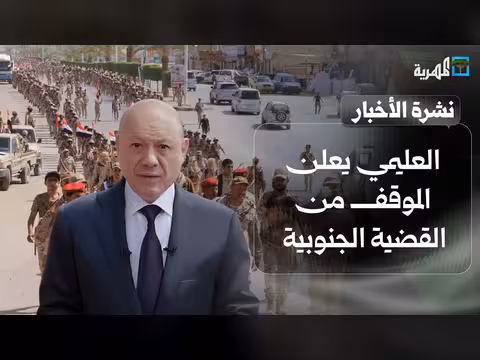 العليمي يعلن موقفًا من القضية الجنوبية