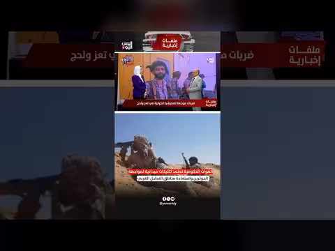 علي الذهب: القوات الحكومية تعتمد تكتيكات ميدانية لاستعادة الساحل الغربي