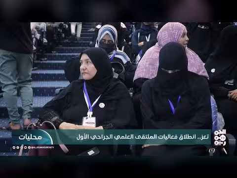 انطلاق الملتقى العلمي الجراحي الأول في تعز