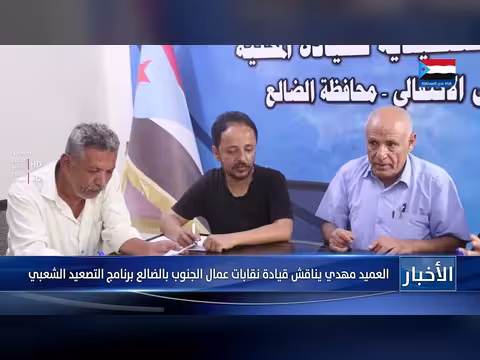 العميد مهدي يناقش قيادة نقابات عمال الجنوب برنامج التصعيد الشعبي بالضالع