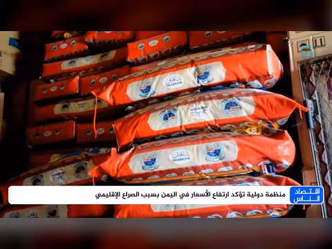 منظمة دولية: ارتفاع الأسعار في اليمن بسبب الصراع الإقليمي