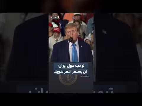 ترمب: ما يجري مع إيران لن يستمر طويلاً بل سينتهي سريعاً