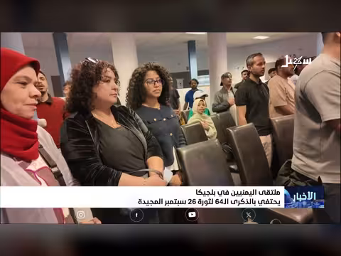 اليمنيون في بلجيكا يحتفون بالذكرى ال64 لثورة 26 سبتمبر