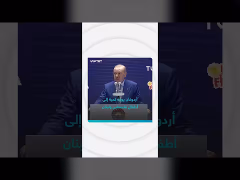 أردوغان يوجه تحية لأطفال فلسطين ولبنان خلال حفل إسطنبول