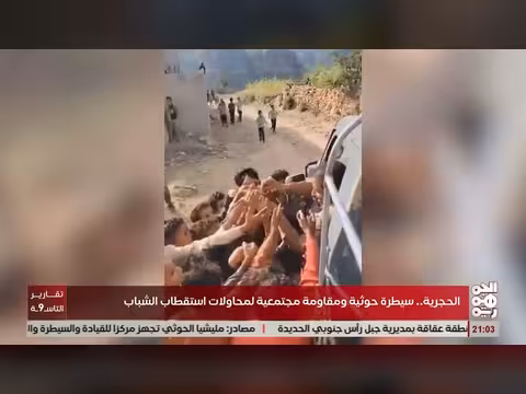 الحجرية.. سيطرة خوثية ومقاومة مجتمعية لاستقطاب الشباب