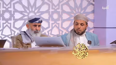 في رحاب القرآن الحلقة 23