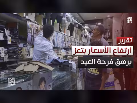 ارتفاع الأسعار يرهق فرحة عيد الأضحى في تعز