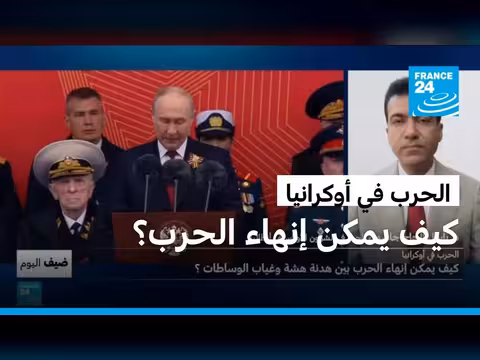 الهدنة في أوكرانيا: هل هي هدنة فعلية أم مؤقتة؟