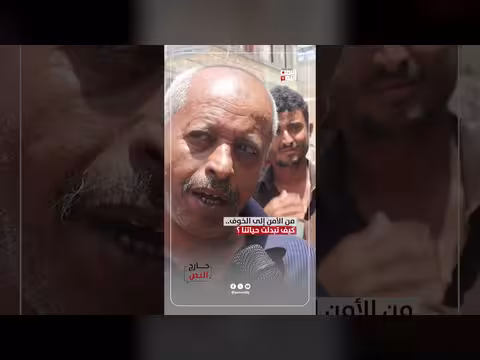 كيف تبدلت حياتنا من الأمن إلى الخوف؟