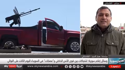 تصعيد في سوريا: اشتباكات بالسويداء والرقة وهجمات بدمشق وحمص