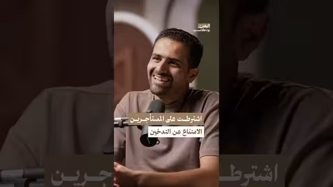 اشترطت على المستأجرين في بنايتي السكنية عدم التدخين اليمن بودكاست