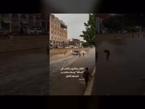 أطفال يلعبون داخل سائلة صنعاء