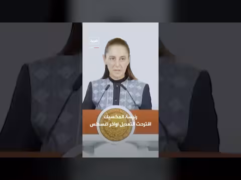 المكسيك تمنع مزدوجي الجنسية من الترشح للرئاسة بدءاً من 2028