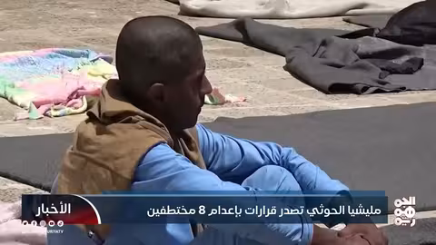 مليشيا الحوثي تصدر قرارات إعدام 8 مختطفين