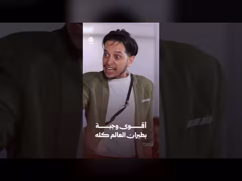 أقوى وجبة بطيران العالم