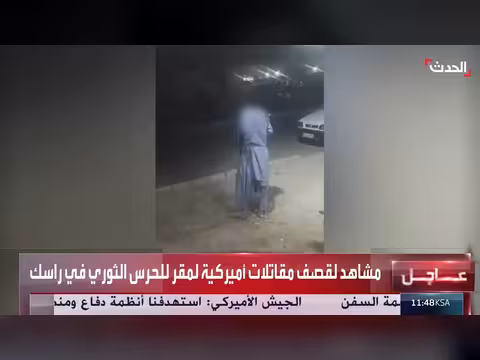 قصف أميركي لمقر الحرس الثوري في إيران