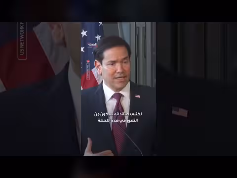 روبيو يطالب روسيا بمشاركة معلومات حول وفاة عاملة في مختبر طاعون