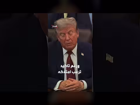 ترمب يجمد الضربات على إيران مؤقتًا