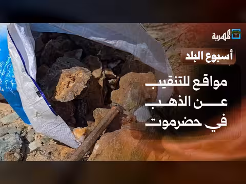 المهرية ترصد مواقع التنقيب العشوائي عن الذهب
