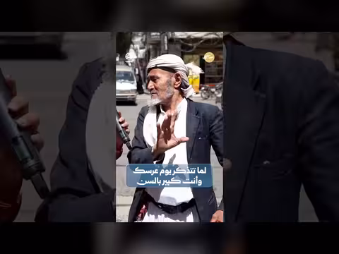 لما تتذكر يوم عرسك وأنت كبير بالسن | صباحكم أجمل