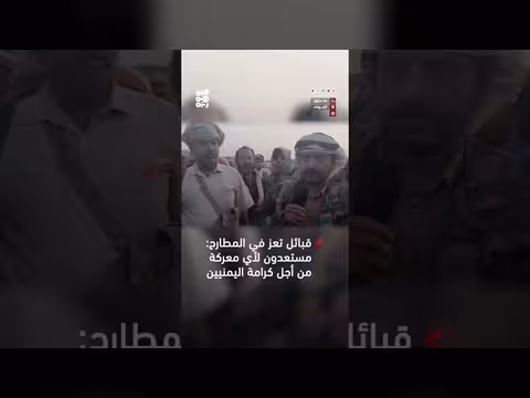 قبائل تعز جاهزة للدفاع عن الكرامة
