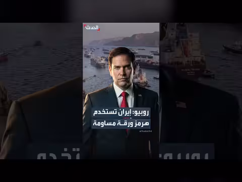 روبيو: إيران تستخدم مضيق هرمز ورقة مساومة