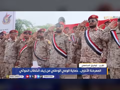 المعركة الأخرى لحماية الوعي الوطني من زيف الخطاب الحوثي